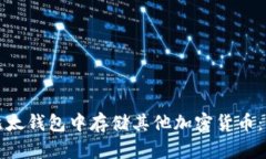 如何在比太钱包中存储其他加密货币：全面指南