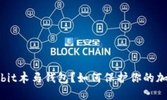 什么是Multibit木马钱包？如何保护你的加密资产安