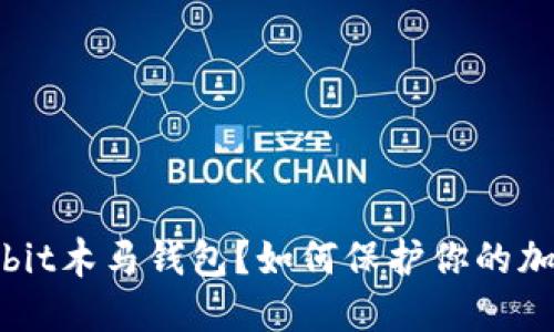 什么是Multibit木马钱包？如何保护你的加密资产安全？