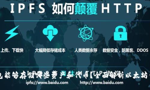 以太坊钱包能够存储哪些资产和代币？全面解析以太坊钱包的功能