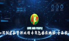 如何创建和管理比特币钱包接收地址：全面指南