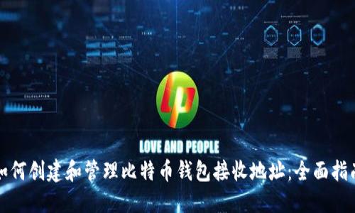 如何创建和管理比特币钱包接收地址：全面指南