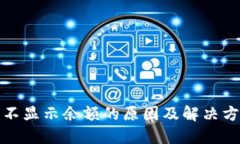 冷钱包不显示余额的原因及解决方法详解