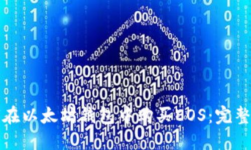 如何在以太坊钱包中购买EOS：完整指南