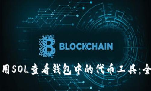 如何使用SOL查看钱包中的代币工具：全面指南