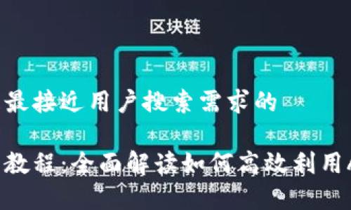思考一个并且最接近用户搜索需求的

苹果钱包使用教程：全面解读如何高效利用Apple Wallet