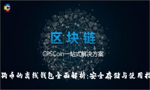 狗狗币的离线钱包全面解析：安全存储与使用指南