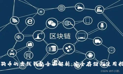 狗狗币的离线钱包全面解析：安全存储与使用指南