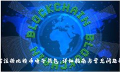 如何注册比特币电子钱包：详细指南与常见问题