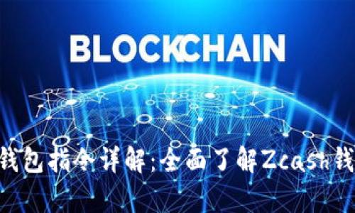 Zcash客户端钱包指令详解：全面了解Zcash钱包管理与操作