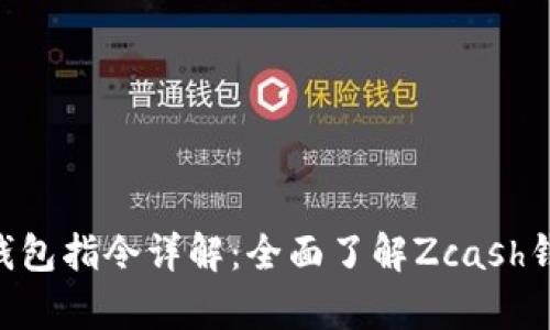 Zcash客户端钱包指令详解：全面了解Zcash钱包管理与操作
