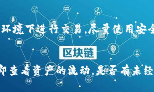 如何安全管理虚拟货币钱包密码：完整指南与最佳实践
虚拟货币, 钱包密码, 安全管理/guanjianci

随着虚拟货币的不断普及，越来越多的人开始接触到各种类型的数字钱包。在这些钱包中，保护钱包的安全性是每一位用户都应该重视的问题，而钱包密码的管理则是保障安全的最基础环节之一。本文将深入探讨关于虚拟货币钱包密码的一切，提供实用的管理技巧和谨慎的安全策略，帮助用户更好地保护自己的资产。

虚拟货币钱包密码的重要性
在虚拟货币的世界中，钱包密码或者私钥是保护用户资产安全的重要工具。它不仅仅是一个简单的字符串，而是用户访问和管理数字资产的唯一凭证。每一笔交易、每一次的资产转移，都需要凭借这个密码来进行身份验证。这意味着，一旦密码被他人获取，就如同失去了锁钥，财产的安全性也将受到严重威胁。

现如今，虚拟货币的价值不断攀升，许多用户都在其钱包中存储了大量资产。因此，确保钱包密码的强度与安全性至关重要。一个强大而复杂的密码，可以有效抵御一些简单的黑客攻击或暴力破解，从而为用户提供额外的安全保护。同时，用户在进行交易时，也能够更加安心，避免因泄露密码而遭受资产损失的风险。

如何创建强密码
创建强密码是保护虚拟货币钱包的首要步骤。一个强密码通常需要具备以下几个特征：长度足够长（至少12-16个字符）、包含不同类型的字符（大写字母、小写字母、数字、特殊符号）以及避免使用任何个人信息（如名字、生日等）。

用户可以使用密码管理工具来生成和存储复杂的密码，这样可以减少手动输入的过程并避免忘记密码的问题。在创建密码时，应遵循一些基本规则：尽量使用随机生成的密码，而不是常规词汇；避免使用相同的密码在多个账户上；定期更换密码以降低泄露的风险。

钱包密码的存储与管理
保护钱包密码同样重要的是安全存储。用户不应将密码记录在纸质文档或者不安全的纯文本文件中，因为这些方式容易被他人获取。正确的存储方式包括使用密码管理软件，这些软件可以安全地加密存储密码，并提供便捷的访问界面。对于极为重要的密码，也可以考虑将其保存在物理设备上，比如USB闪存驱动器，并在使用后确保将其储存于安全的位置。

此外，启用两步验证（2FA）也是提升钱包安全的有效手段。通过添加一个额外的身份验证层，用户即使在密码被获取的情况下，仍能够通过第二个步骤保护钱包不被非法访问。在很多虚拟货币交易平台和钱包中，这一功能已成为推荐配置，用户应认真考虑启用。

如何应对密码泄露或遗忘
若不幸遭遇钱包密码泄露，用户应当立即采取行动以降低潜在的损失。首先，应尽快停止所有与钱包相关的交易活动，制定应急措施。然后，用户应尽可能更改所有相关的账户密码，包括电子邮件与任何与钱包相关联的服务。同时，及时监测钱包中的资金流动，查看是否有未授权的交易行为。一旦发现异常，应及时联系相关平台进行处理。

若用户遗忘了钱包密码，根据钱包类型的不同，找回密码的方式也不同。一些钱包可能提供了提示问题或密码恢复选项，用户可以通过回答正确的问题重置密码。对于某些钱包，如果用户的私钥完整无损，仍可以通过私钥在其他兼容钱包中恢复资产。因此，在创建钱包时，确保妥善保存私钥是至关重要的。

未来虚拟货币钱包的安全趋势
随着区块链技术和虚拟货币的不断发展，钱包的安全问题也将变得越来越复杂。未来，面临着更高风险的环境以及更为严峻的安全挑战，各种先进的安全技术将在这场博弈中扮演重要角色。例如，生物识别技术将在钱包安全中发挥越来越重要的作用，这包括指纹、面部识别等，旨在提升用户身份验证的可靠性。

区块链技术本身的透明性和不可篡改性将为钱包安全提供了一定的保障，但同时也需要用户具备更高的安全意识，了解如何有效地管理自身的数字资产。平台和服务提供商也应当不断强化其安全防护措施，以更好地保护用户的资金安全。

总结与建议
保护虚拟货币钱包密码的安全不仅仅是一项技术上的挑战，它更需要用户具备敏锐的安全意识和科学管理方法。从创建强密码到实施安全存储，所有步骤都要格外用心。通过合理地使用工具并结合最佳实践，用户可以大幅提高自身钱包的安全防护能力。

在面对潜在的风险时，保持警惕并积极采取措施是十分重要的。无需恐慌，但务必谨慎行事，确保自己的虚拟资产不会因疏忽而受到损失。无论是创建密码、存储密码还是面对风险应对，用户都应认真对待，不断学习更新的安全知识，确保在这个充满挑战的虚拟货币领域中立于不败之地。

常见问题解答

1. 如何选择合适的虚拟货币钱包？
选择虚拟货币钱包是每位用户在开始投资时面临的首要问题，市场上存在多种钱包类型，包括硬件钱包、软件钱包和纸钱包。选择合适的钱包要考虑到几个因素：类型、使用方便性、安全性和支持的货币种类。硬件钱包通常被认为是安全性最高的一种选择，因为它们将私钥离线存储，降低了被黑客攻击的风险。而软件钱包则更加便捷，适合日常小额交易和使用。

此外，不同钱包还提供不同的功能，有些支持多种虚拟货币，有些则可以与交易平台直接链接。因此，在选择时，用户应明确自身的需求，再依据钱包的安全性和用户评价做出明智的选择。

2. 硬件钱包和软件钱包有什么区别?
硬件钱包和软件钱包是两种主要的虚拟货币钱包类型，各有其优劣。硬件钱包是一种专用设备，通常外形类似USB闪存驱动器，安全性极高。它的私钥离线存储，使得黑客即使获得用户的计算机访问权限，也无法窃取资金。相对来说，硬件钱包的使用过程较为复杂，适合长久持有大量资产的用户。

软件钱包则是通过应用程序或在线平台实现的，使用更加便捷。用户可以随时随地访问自己的资金，进行了许多交易的用户可能更倾向此方式。但相对而言，软件钱包的安全性较低，尤其是在连接互联网时，可能面临恶意软件的攻击。

3. 如何恢复遗忘的虚拟货币钱包密码？
钱包密码的恢复方式主要依赖于钱包本身的功能，不同钱包提供的恢复选项可能有所不同。很多钱包都建议用户在创建时备份助记词或私钥，通过这些信息可以在其他钱包中重建访问权限。同时，一些钱包提供了密码重置及找回的功能，用户可通过邮件或安全问题进行身份验证。对于没有备份的用户，遗忘密码可能导致无法访问资产，故在使用时务必确保备份策略的有效性。

4. 如何避免虚拟货币钱包的安全风险？
避免安全风险的关键在于提高用户的安全意识及采取防范措施。使用强密码、启用两步验证（2FA），定期更新密码，并确保使用官方钱包是基础。此外，用户应避免在不安全的网络环境下进行交易，尽量使用安全的VPN，避免公共Wi-Fi下操作。此外，保持软件更新，关注安全公告亦是确保资产安全的重要手段。

5. 如果我认为我的钱包被黑客攻击了，我该如何处理？
如果怀疑钱包被攻击，用户应立即采取紧急措施，包括停止所有交易活动，并更改相关的账户密码。在可能的情况下，尝试从受影响的硬件中撤出资产，转移至新的钱包。用户应立即查看资产的流动，是否有未经授权的交易发生，并跟踪可能的资金流向。如果确认受到攻击，应及时联系钱包公司，寻求进一步的帮助和支持。同时，注意收集攻击证据，以备后续追查及避免类似事件再次发生。