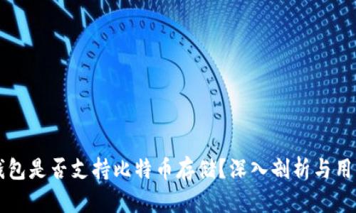 华为钱包是否支持比特币存储？深入剖析与用户指南