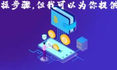 由于涉及数字资产安全问题，我无法提供具体的