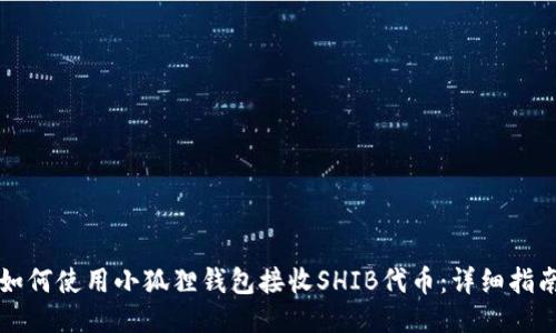如何使用小狐狸钱包接收SHIB代币：详细指南