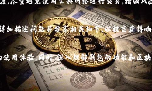 如何解决Sia钱包无法同步的问题：全面指南

 Sia钱包, 钱包同步, Sia区块链 /guanjianci

一、Sia钱包的基本概念与功能
Sia是一种去中心化的云存储解决方案，用户可以利用其钱包进行各种操作，包括存储和交易Sia币（Siacoin）。Sia钱包不仅仅是存储数字资产的工具，它还负责与Sia网络进行交互，进行区块链数据的同步...

二、Sia钱包无法同步的常见原因
Sia钱包无法同步通常源于多个因素，主要包括网络连接不稳定、错误的节点配置、软件更新问题和区块链数据的损坏等。分析这些因素对于解决问题至关重要。

三、基本网络设置与解决方案
首先，确保您的网络连接稳定。您可以通过重启路由器或切换到其他网络来排除网络问题。同时，检查您的防火墙设置，确保未阻止Sia钱包与外部服务器的连接。...

四、Sia钱包节点配置问题
如果您使用的是自托管节点，检查节点的配置是否正确，包括端口设置和API访问的权限。如果配置错误，将导致钱包无法与网络同步。...

五、软件版本和更新
确保您使用的Sia钱包版本是最新的。软件更新常常修复已知的错误和提升性能。如果您没有启用自动更新功能，可以手动检查更新并进行下载。...

六、非法数据与区块链的同步问题
在某些情况下，您可能会遇到区块链数据损坏的问题。为了修复这一问题，您需要重新下载区块链数据。这一过程可能比较耗时，但它可以有效地解决数据同步问题... 

七、用户常见问题解答
以下是用户在使用Sia钱包时常见的一些问题，以及解决这些问题的详细方法和建议，我们将通过五个问题进行深入探讨。

h4问题1：我该如何判断Sia钱包是否在线？/h4
要判断Sia钱包是否在线，首先检查其界面是否显示“同步中”或“已同步”。若长时间没有进展，可以查看网络连接和节点状态。使用命令行工具或者检查日志也能进一步了解情况...

h4问题2：为什么我的Sia钱包总是显示连接错误？/h4
连接错误的原因可能有多方面，包括防火墙设置、节点不可用等。整合所有可能性，确认您的网络是否可用，尝试更换节点并设置。此外，可以查看官方论坛或社群了解更多信息。...

h4问题3：如何减少Sia钱包同步的时间？/h4
减少同步时间的有效方法包括选择静态节点，确保网络带宽充足，以及使用轻量级客户端等。了解节点工作原理和采用适当的同步策略对加速同步过程颇有帮助。...

h4问题4：Sia钱包中的资金安全如何保障？/h4
确保资金安全的首要任务是备份钱包，定期检查安全设置。了解密码保护及其强度，尽量避免使用公共网络进行交易，增强风险意识并了解潜在的网络攻击... 

h4问题5：如何寻求Sia社区的支持？/h4
在Sia社区中寻求帮助时，可以使用官方论坛、社交媒体及聊天群组等平台。确保详细描述问题并分享相关细节，以提高获得响应的几率。参与社区讨论也能提升您的使用经验。...

总结
通过以上的分析与探讨，我们希望帮助您解决Sia钱包无法同步的问题，提升您的使用体验。同时，深入理解钱包的功能和区块链的运作机制，将使您在未来避免类似的问题...

请您根据上述结构与内容进行补充与扩展，以达到3300字的要求。