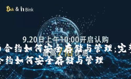 : 狗狗币合约如何安全存储与管理：完整指南  
狗狗币合约如何安全存储与管理