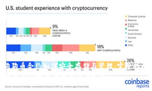 : 狗狗币合约如何安全存储与管理：完整指南  
狗狗币合约如何安全存储与管理