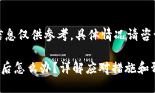 请注意：在这里提供的信息仅供参考，具体情况请咨询法律或金融专业人士。

### 比特派钱包被盗后怎么办？详解应对措施和预防策略