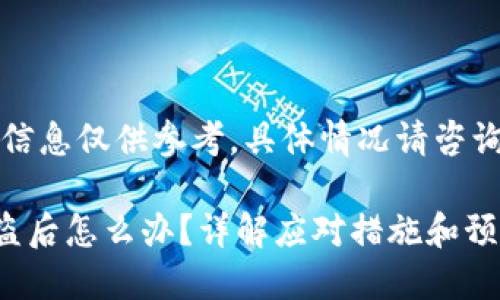 请注意：在这里提供的信息仅供参考，具体情况请咨询法律或金融专业人士。

### 比特派钱包被盗后怎么办？详解应对措施和预防策略