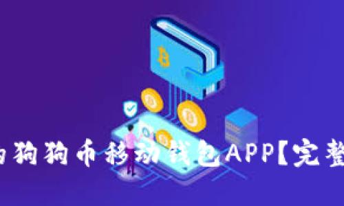 如何下载适用于iOS的狗狗币移动钱包APP？完整指南及相关问题解答