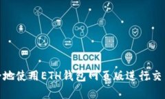 如何安全地使用ETH钱包网页版进行交易与存储