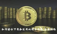 如何安全下载和使用比特币钱包：全面指南