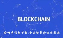 安网币钱包下载：全面解析和使用指南