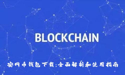 安网币钱包下载：全面解析和使用指南