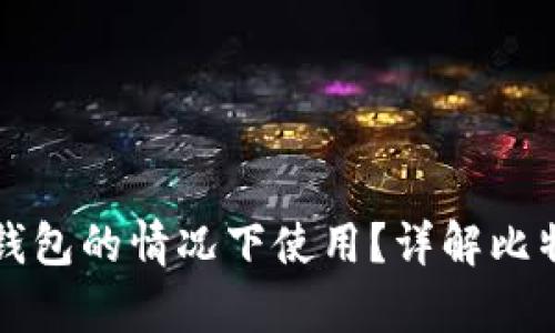 比特币能否在没有钱包的情况下使用？详解比特币存储与交易方式