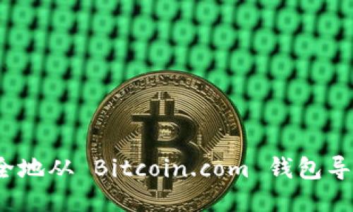 如何安全地从 Bitcoin.com 钱包导出私钥？