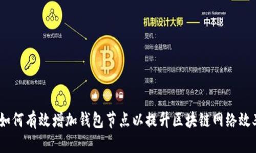 :如何有效增加钱包节点以提升区块链网络效率