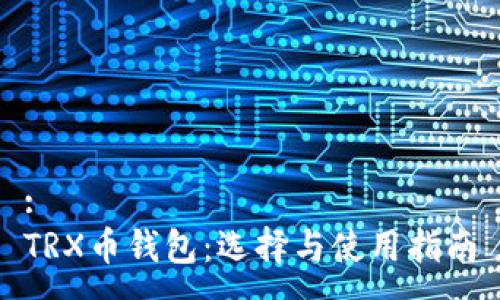 :
TRX币钱包：选择与使用指南