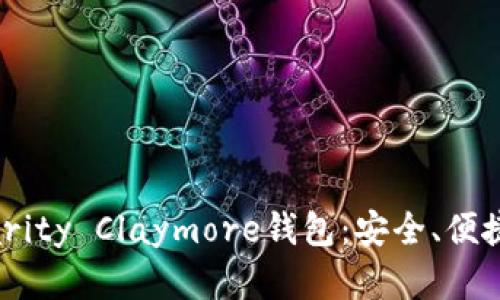 全面解读Clarity Claymore钱包：安全、便捷与用户体验