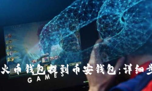 如何将USDT从火币钱包提到币安钱包：详细步骤与注意事项