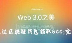 如何通过区块链钱包领取BCC：完整指南