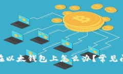 ERC20代币不在以太钱包上怎么办？常见问题与解决