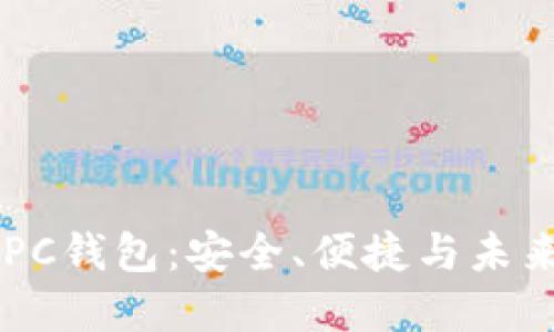 了解PC钱包：安全、便捷与未来发展