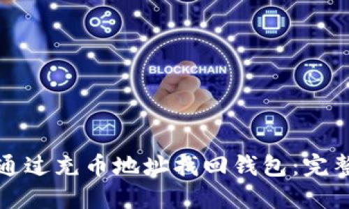 如何通过充币地址找回钱包:完整指南