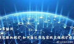 和关键词钱包联机挖矿：如何通过钱包实现高效