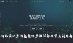 如何取消比太钱包转账步骤详解及常见问题解答