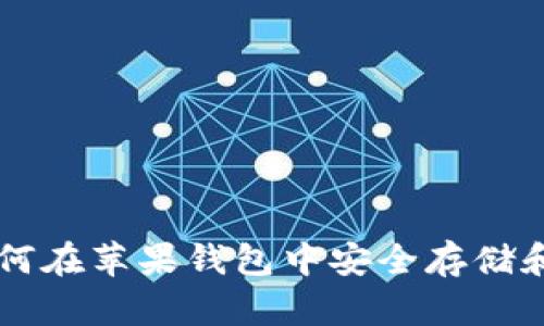 2023年比特币如何在苹果钱包中安全存储和管理：全方位指南