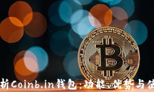 
详细解析Coinb.in钱包：功能、优势与使用指南