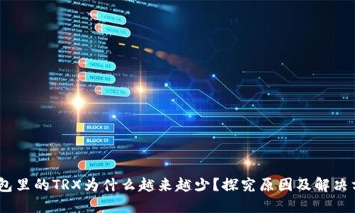 :钱包里的TRX为什么越来越少？探究原因及解决方案