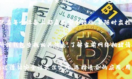 mabiao苹果上的比特币钱包：如何选择和使用最优质的比特币钱包/mabiao  
比特币钱包, 苹果手机, 加密货币/guanjianci  

引言  
随着加密货币的兴起，比特币作为最早、最知名的数字货币之一，越来越受到人们的关注。对于苹果用户而言，拥有一个安全、方便的比特币钱包至关重要。本文将详细讨论苹果上的比特币钱包选择、使用指南、最佳实践以及未来的发展趋势。  

选择比特币钱包的标准  
在开始使用比特币钱包之前，用户需要了解一些选择钱包的标准。以下几个要点可以帮助用户更好地进行选择：  
ul  
    listrong安全性：/strong安全性是选择数字钱包时最重要的考量因素之一。用户应选择具有多重身份验证、私钥管理以及加密保护的钱包。/li  
    listrong易用性：/strong用户界面的友好性和操作的简便性也至关重要。好的钱包应具备直观的用户体验，让用户能够方便地进行交易。/li  
    listrong支持币种：/strong虽然比特币是主要货币，但一些钱包还支持其他加密货币。如果用户打算交易多种数字资产，建议选择多币种支持的钱包。/li  
    listrong功能性：/strong不同的钱包提供不同的功能，例如交易历史记录、收益分析、市场行情等，选择符合自己需求的钱包非常重要。/li  
    listrong社区支持：/strong强大的社区和技术支持可以为用户解决问题和提供建议，寻找那些在社区中受到好评的钱包。/li  
/ul  

苹果用户推荐的比特币钱包  
苹果用户可以选择多种比特币钱包，以下是一些值得推荐的选项：  
ul  
    listrongCoinbase Wallet：/strongCoinbase 是最知名的加密货币交易所之一，它提供的移动钱包安全性高，功能丰富，并支持多种加密货币。用户可以通过钱包直接交易和存储资产。/li  
    listrongTrust Wallet：/strong作为Binance旗下的官方钱包，Trust Wallet安全性高且用户友好。它支持比特币以及大量其他加密货币，适合需要频繁交易的用户。/li  
    listrongExodus Wallet：/strongExodus 是一款非常受欢迎的多币种钱包，用户友好的界面和功能齐全的设计是其最大亮点。它支持多种加密货币，并提供内置交易功能。/li  
    listrongElectrum：/strong尽管它的界面不是最现代化的，但Electrum以其安全性和轻量特性受到许多资深用户的青睐。它允许用户自主控制私钥，有助于提升安全性。/li  
    listrongMycelium：/strongMycelium 是一款功能丰富的钱包，适合经验丰富的用户。它支持多个帐户，并通过交易历史记录与交易对手进行更深入的分析。/li  
/ul  

如何使用比特币钱包进行交易  
使用比特币钱包进行交易的过程并不复杂，用户只需遵循以下步骤即可完成交易：  
ul  
    listrong创建钱包：/strong下载并安装选定的比特币钱包应用，按照指示完成账户注册和钱包创建过程。确保备份私钥或助记词以保障资产安全。/li  
    listrong充入比特币：/strong将比特币存入您的钱包中，您可以通过交易所购买，或从其他钱包发送比特币到您的钱包地址。/li  
    listrong发送比特币：/strong打开钱包应用，选择发送功能，输入接收方的钱包地址和发送的比特币数量，确认无误后提交交易。/li  
    listrong确认交易：/strong交易提交后，您可以在钱包中查看交易状态，确认交易是否成功。通常会在数分钟内完成确认。/li  
/ul  

比特币钱包安全性最佳实践  
为了确保比特币资产的安全，用户需要遵循一些最佳实践：  
ul  
    listrong启用双重身份验证：/strong许多比特币钱包支持双重身份验证，以增加账户安全。请务必启用该功能，以防止未授权访问。/li  
    listrong定期更新钱包应用：/strong确保您的钱包应用始终为最新版本，以获得最新的安全补丁和功能。定期查看开发者的更新日志，了解可能的风险和漏洞。/li  
    listrong使用硬件钱包：/strong对于持有大量比特币的用户，硬件钱包是最为推荐的选择，可以将私钥储存在离线环境中，大大降低被攻击的风险。/li  
    listrong小心网络钓鱼：/strong不要轻信电子邮件或社交媒体上的链接，确保访问钱包或交易所的网站是官方的，避免网络钓鱼攻击。/li  
    listrong定期备份资产：/strong备份助记词和私钥到安全的地方，以防设备丢失或损坏。确保备份文件不会轻易被他人接触。/li  
/ul  

未来的比特币钱包趋势  
随着区块链技术的发展，数字货币钱包也在不断演化。在未来，以下趋势可能会影响比特币钱包的技术发展和用户体验：  
ul  
    listrong更高的集成度：/strong未来的钱包可能会与更多服务集成，例如金融服务、区块链应用等，用户能够在一个应用中完成多项操作。/li  
    listrong去中心化钱包的兴起：/strong去中心化的钱包将获得更多用户认可，其核心理念是让用户真正掌控自己的资产，而不是依赖于第三方。/li  
    listrong智能合约功能：/strong随着以太坊等智能合约平台的发展，比特币钱包也可能引入更多智能合约功能，扩展资产的灵活性和使用范围。/li  
    listrong跨链支持：/strong未来的钱包可能会支持多种区块链技术，用户能够方便地跨链转账，增强资产流通性。/li  
    listrong用户体验的提升：/strong随着技术的进步，钱包会越来越用户友好，提供更智能化的设计，帮助新手用户快速上手。/li  
/ul  

常见问题解答  
在使用比特币钱包的过程中，用户往往会遇到一些共同的疑问。以下是五个常见问题的详细解答：  

1. 如何选择适合自己的比特币钱包？  
选择适合自己的比特币钱包需要综合考虑多个因素。首先，评估您的需求，例如是进行小额交易，还是保存大量比特币。其次，查看各种钱包的安全性，综合比较其功能、用户界面以及支持的加密货币种类。同时，要注意社区反馈和用户评价，看哪些钱包被广泛认可。最后，进行试用，亲自体验钱包的使用感受，选择最符合自己需求的那个。  

2. 比特币钱包的安全性如何保障？  
保障比特币钱包的安全性是用户最重要的责任。首先，开启双重身份验证来增加账户的防护层。同时，选择安全性高的钱包应用，为私钥和助记词做好备份，不要存放在网络或不安全的位置。使用硬件钱包将比特币离线存储，避免黑客攻击。此外，要警惕网络钓鱼，确保访问的都是官方网站，定期更新钱包应用以获得安全补丁。  

3. 如何恢复丢失的比特币钱包？  
恢复丢失的比特币钱包通常需要助记词或私钥。若您备份了助记词，可以通过钱包应用的恢复功能输入助记词来找回账户。如果丢失了助记词，恢复将变得极为困难，几乎不可能找回资产。因此，定期备份并妥善保管至关重要。此外，一些钱包有内置的恢复选项，通过验证身份找到备份文件，也有可能恢复丢失的钱包。  

4. 可以在多个设备上使用同一个比特币钱包吗？  
许多比特币钱包支持多设备同步。例如，一些云钱包允许用户在手机和电脑之间同步账户，无需重复创建钱包。但要注意的是，在多个设备上使用同一钱包可能会增加风险。在拥有多个设备的情况下，确保在每个设备上都启用安全措施，并随时监控账户活动。此外，确保所有设备都可以安全地访问和存储私钥。  

5. 如何解决比特币交易的确认延迟问题？  
比特币交易确认延迟的原因可能有多个，如网络拥堵、矿工费用设置过低等。解决这些问题的一种方法是提高交易的矿工费用，该费用越高，矿工优先处理您交易的可能性越大。此外，可以尝试通过交易所或钱包查找相关信息，了解当前网络拥堵情况，适时调整确认费用。部分钱包也提供“加速确认”功能，提升交易的处理优先级。此外，耐心等待也是解决延迟问题的有效方法，特别是在网络繁忙时，许多交易会在排队确认的状态下快速得到处理。  

总结  
总体而言，选择和使用比特币钱包是一项非常重要的任务，特别是对于苹果用户而言。随着数字货币的普及，理解比特币钱包的选择标准、最佳实践和未来发展趋势将帮助用户更好地保护自己的资产。通过遵循安全性最佳实践、选择适合的应用，用户将能更轻松地进入加密货币的世界，并享受数字经济带来的便利。希望本文对有意使用比特币钱包的用户有所帮助！  