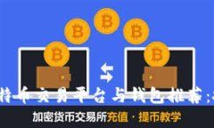 2023年最佳比特币交易平台与钱包推荐：投资与安