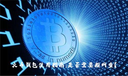 火币钱包使用指南：是否需要断网查？