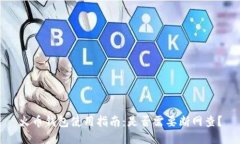 火币钱包使用指南：是否需要断网查？