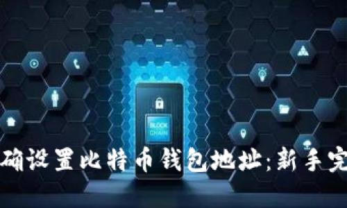 如何正确设置比特币钱包地址：新手完全指南