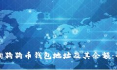 如何查询狗狗币钱包地址及其余额：全面指南